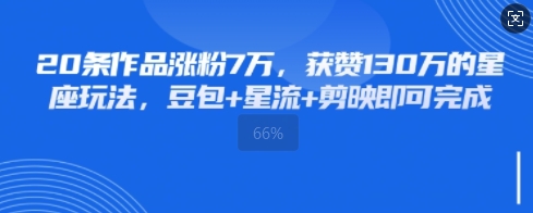 20条作品涨粉7W,获赞130W的星座玩法,豆包+星流+剪映即可完成-冒泡网