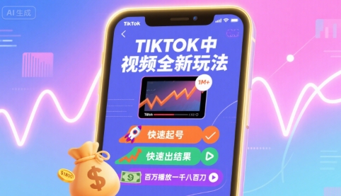 Tiktok中视频全新玩法,快速起号,快速出结果,百万播放一千八百刀-冒泡网
