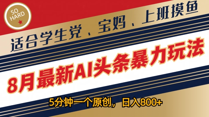 8月最新AI头条暴力玩法,5分钟一个原创,适合学生党、宝妈、上班摸鱼-冒泡网