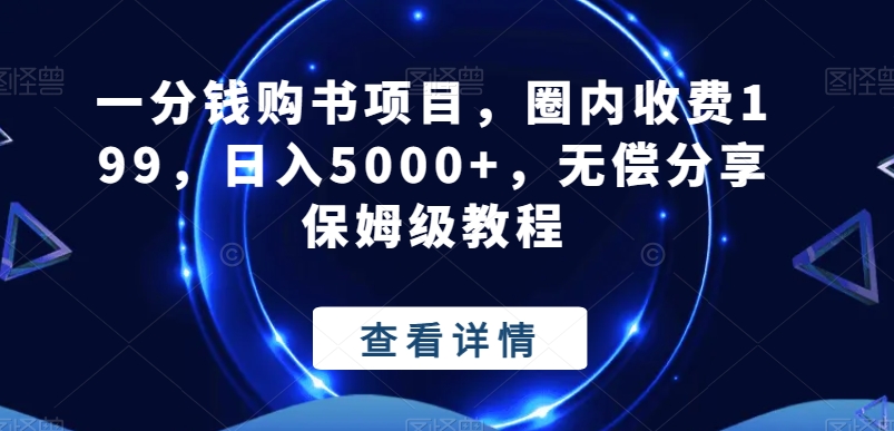 一分钱购书项目,圈内收费199,日入5000+,无偿分享保姆级教程-冒泡网