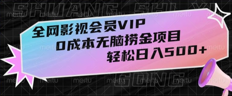全网影视会员VIP，很老却常青的0成本无脑捞金项目，轻松日入500+【揭秘】-冒泡网