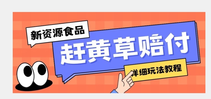 新资源食品赶黄草标签瑕疵打假赔付思路，光速下车，一单利润千+【详细玩法教程】【揭秘】-冒泡网