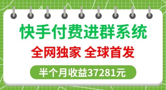 全网独家，快手付费进群系统，独家开通渠道，半个月赚37281元【操作教程+收益展示】-冒泡网