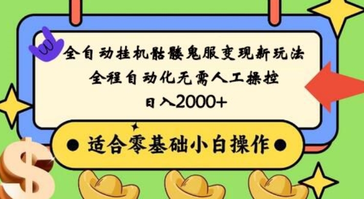 全自动挂JI骷髅鬼服变现新玩法，全程自动化无需人工操控，日入2000+，人人可做，小白也能上手！-冒泡网