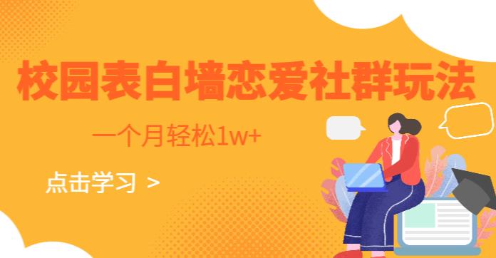 校园表白墙，恋爱社群玩法，一个月轻松1w+【揭秘】-冒泡网