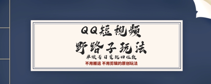 QQ短视频超级简单野路子玩法全网首发，流量+挂载多渠道变现，单号日收益四位数-冒泡网