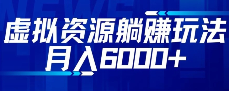 【空手套白狼】虚拟资源截流躺赚玩法，月入6000+-冒泡网