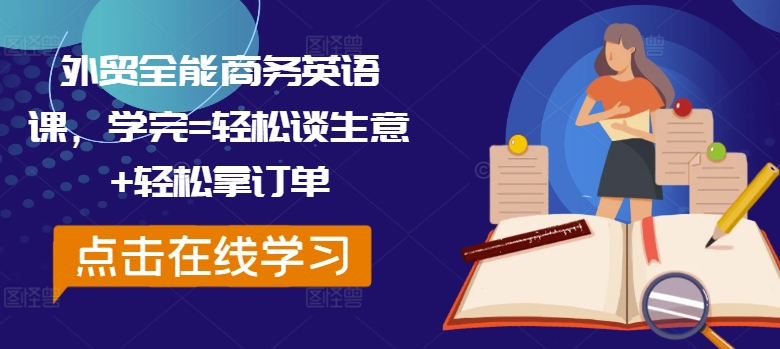 外贸全能商务英语课，学完=轻松谈生意+轻松拿订单-冒泡网