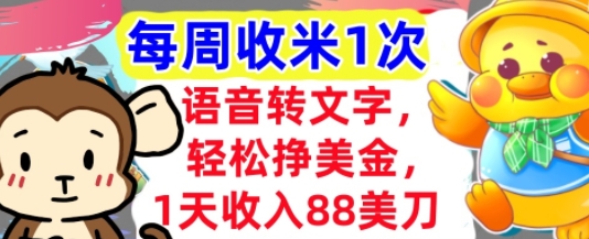 语音转文字，轻松挣美金，1天收入88美刀，0门槛，每周收米1次，小白专属-冒泡网