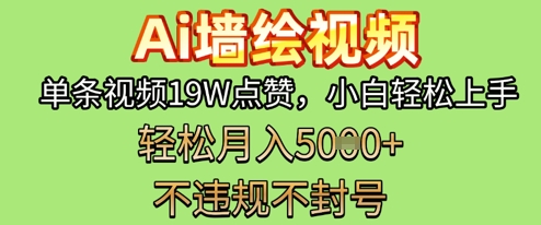 AI墙绘变现新风口，单条视频19W点赞，小白轻松上手，副业月入5k+-冒泡网