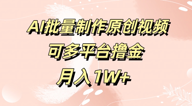 免费工具，AI制作原创视频，可多平台撸金，月入1W+-冒泡网