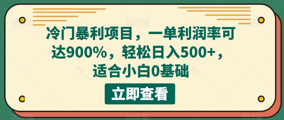 冷门暴利项目,一单利润率可达900%,轻松日入500+,适合小白0基础-冒泡网