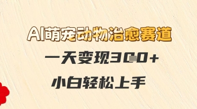 AI萌宠动物治愈赛道,一天变现3张+,小白轻松上手-冒泡网