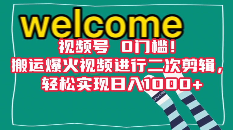 视频号0门槛!搬运爆火视频进行二次剪辑,轻松实现日入1000+【揭秘】-冒泡网