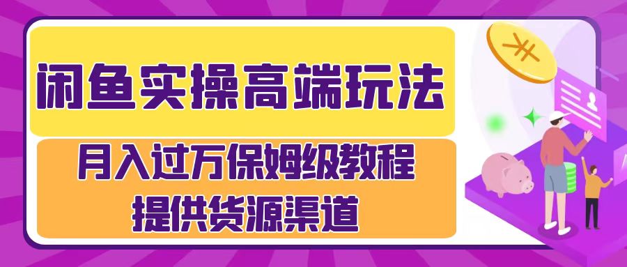 闲鱼实操高端玩法,月入过万闲鱼实操运营流程-冒泡网