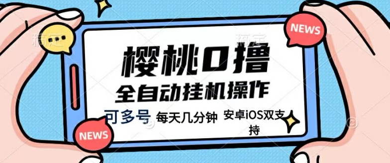 樱桃0撸项目,每天几分钟,可多号操作,全自动挂JI无需你动手动脑-冒泡网