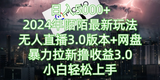日入5000+，年陌陌最新玩法，无人直播3.0版本+网盘暴力拉新撸收益3.0.小白轻松上手-冒泡网