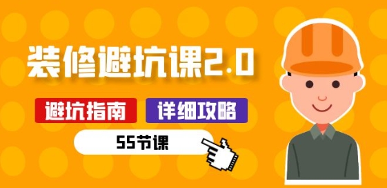 新手装修 避坑课2.0：装修之前一定要做好功课(55节课)-冒泡网