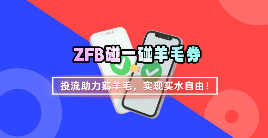 ZFB碰一碰无门槛券_投流助力薅羊毛,实现买水自由~-冒泡网