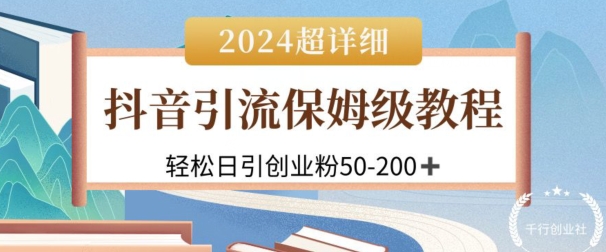 抖音引流私域创业粉，可放大，超详细课程，轻松日引50-200+-冒泡网