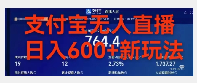 靠支付宝无人直播,日入600+-冒泡网