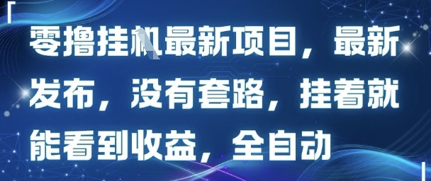 零撸最新项目，最新发布，没有套路，挂着就能看到收益，全自动-冒泡网