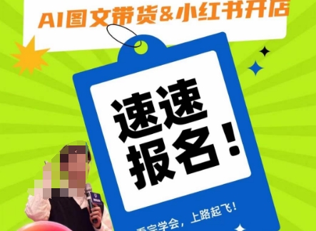 AI图文带货&小红书开店,入门到精通,看完学会,上路起飞!-冒泡网