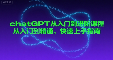 chatGPT从入门到进阶课程,从入门到精通,快速上手指南-冒泡网