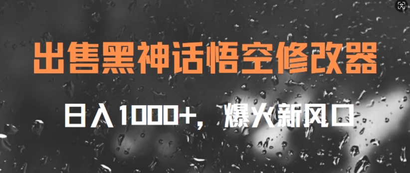出售黑神话悟空修改器,日入1k+,爆火新风口-冒泡网
