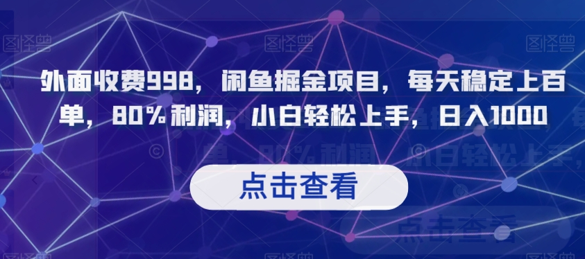 外面收费998，闲鱼掘金项目，每天稳定上百单，80%利润，小白轻松上手，日入1000【揭秘】-冒泡网