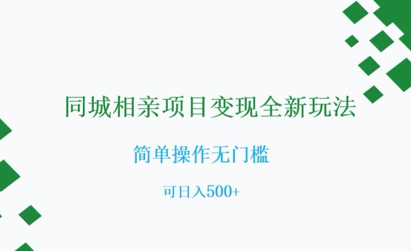 同城相亲项目变现全新玩法,简单操作无门槛,可日入500+【揭秘】-冒泡网