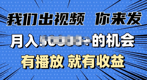 月入过W+的机会,我们出视频你来发,有播放就有收益,0基础都能做-冒泡网