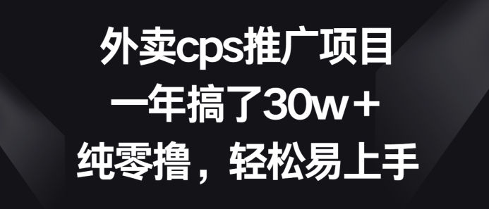 外卖cps推广项目,一年搞了30w+纯零撸,轻松易上手-冒泡网