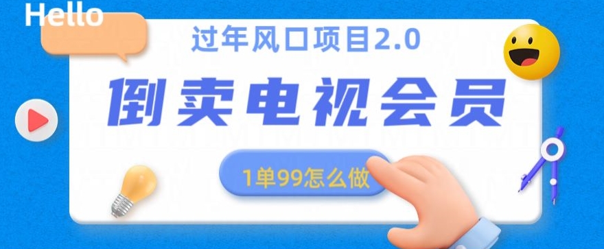 过年风口项目卖电视会员,1单99元,小白好上手-冒泡网