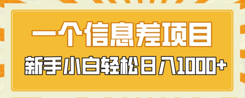 一个信息差项目,每天仅需半小时,新手小白轻松日入1000+-冒泡网