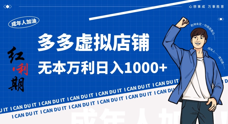 拼多多超神玩法!虚拟店铺无本入局日收1000+,不需要发货,不需要售后【揭秘】-冒泡网