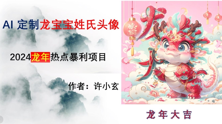 龙年热点项目，AI制作定制龙宝宝姓氏头像【揭秘】-冒泡网