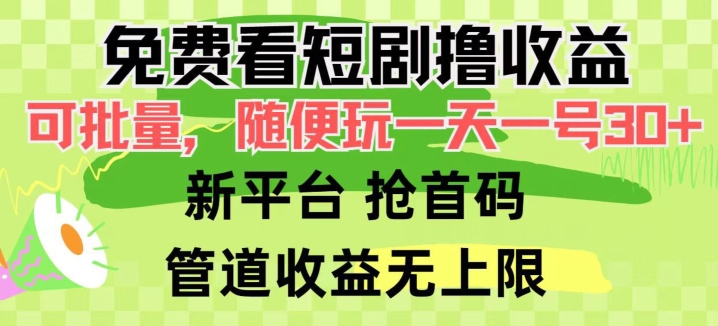 免费看短剧撸收益，可挂JI批量，随便玩一天一号30+做推广抢首码，管道收益-冒泡网