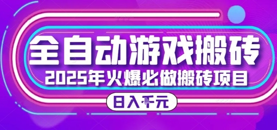 25年火爆搬砖项目,全自动游戏打金搬砖,日入1k,全程指导新手可做【揭秘】-冒泡网