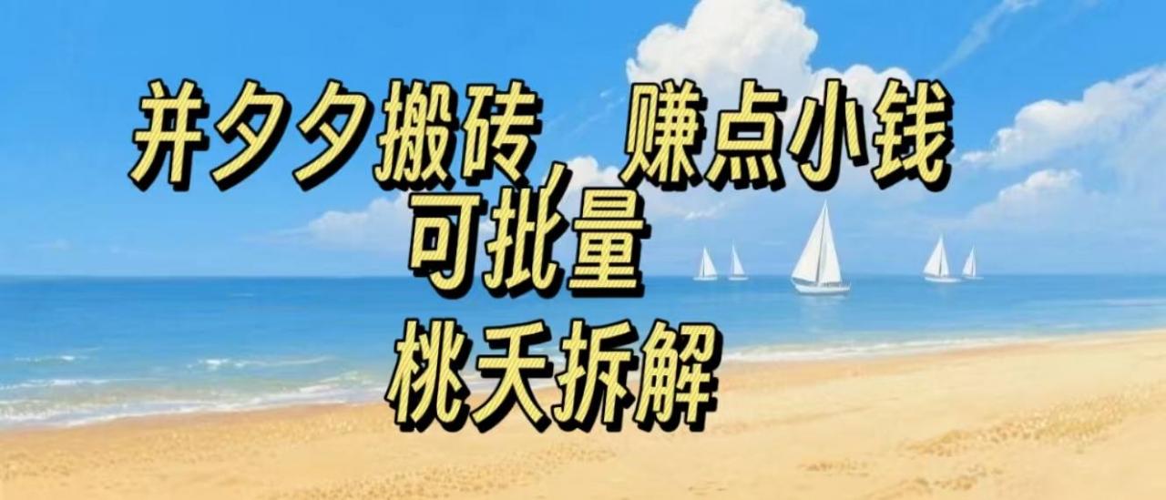 拼夕夕搬砖，非常简单，跟着步骤走，挣点小钱，可批量-冒泡网