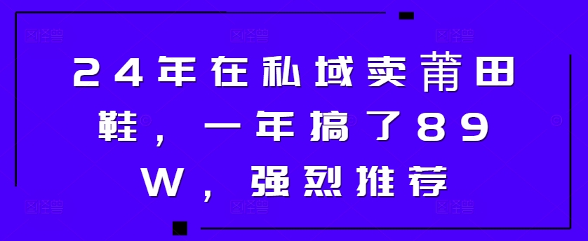 24年在私域卖莆田鞋，一年搞了89W，强烈推荐-冒泡网