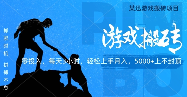 某迅搬砖项目,0投入,每天3小时月入5000+上不封顶-冒泡网