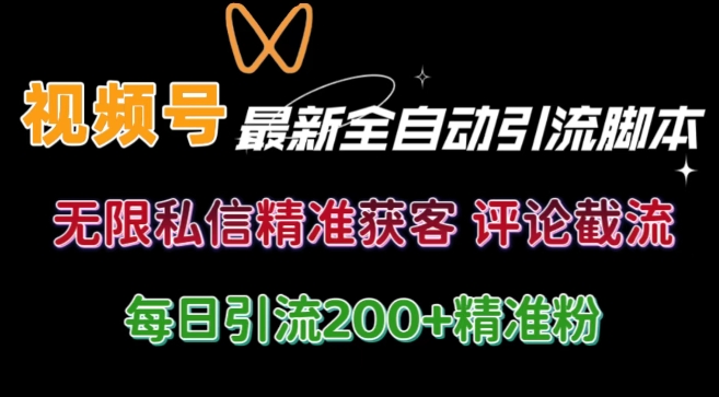 视频号无限私信曝光 结合工具 自动运行 引流创业粉等各行业精准粉【附自动工具】-冒泡网