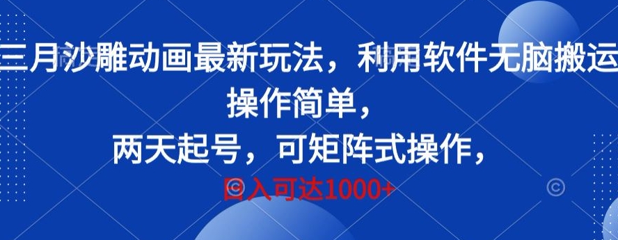 三月沙雕动画最新玩法,利用软件无脑搬运 操作简单,两天起号,可矩阵式操作,日入可达1000+-冒泡网