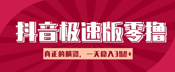 抖音极速版零撸做任务，小白多账号操作轻松日入3张+，真正的躺Z项目-冒泡网