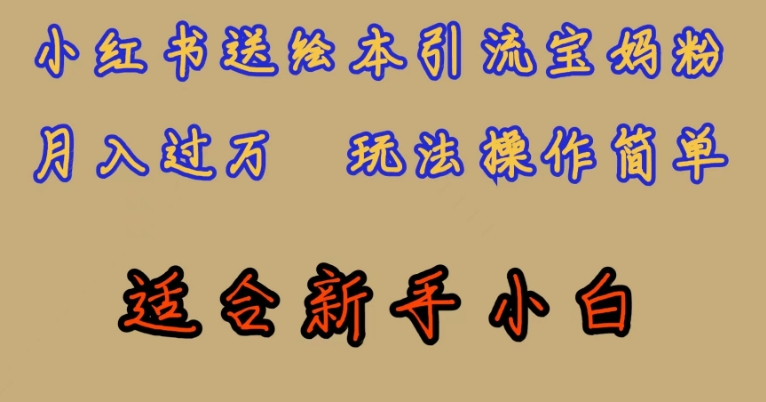 全网首发，小红书绘本引流宝妈粉，月入过万，玩法操作简单，适合新手小白【揭秘】-冒泡网