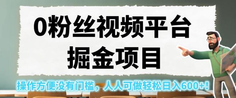 0粉丝视频平台掘金项目，操作方便没有门槛，人人可做轻松日入600+！【揭秘】-冒泡网