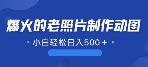 近期爆火的AI修复老照片制作动图，一学就会，简单易学-冒泡网