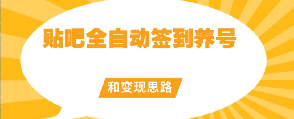 【原创开发】贴吧全自动签到养号和变现思路【揭秘】-冒泡网