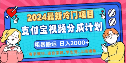 最新冷门项目,支付宝视频分成计划,直接粗暴搬运,有手就行-冒泡网